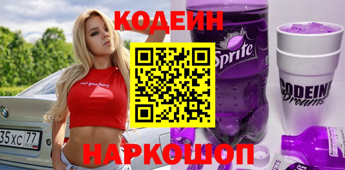 Кодеин Purple Drank Михайловск