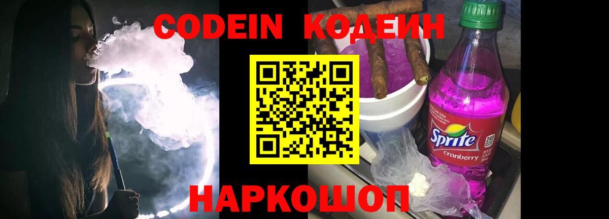 Михайловск  Кодеиновый сироп Lean напиток Lean (лин)  Вход с VPN 